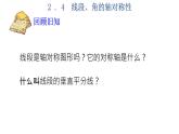 2.4 线段、角的轴对称性（1）苏科版数学八年级上册课件