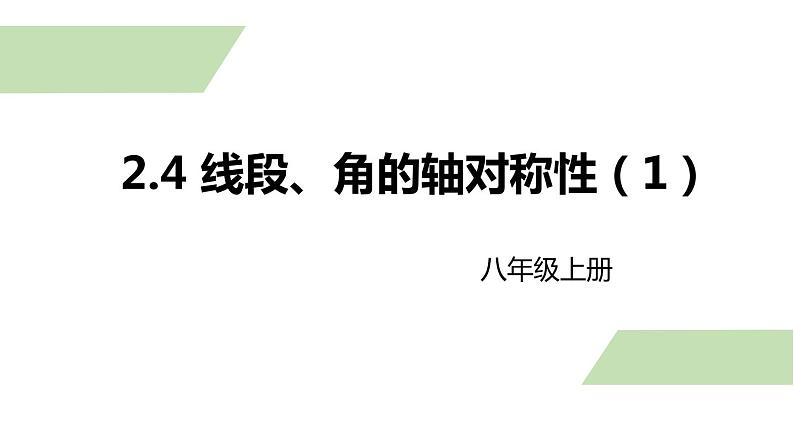 2.4 线段、角的轴对称性（第1课时）苏科版八年级数学上册课件第1页