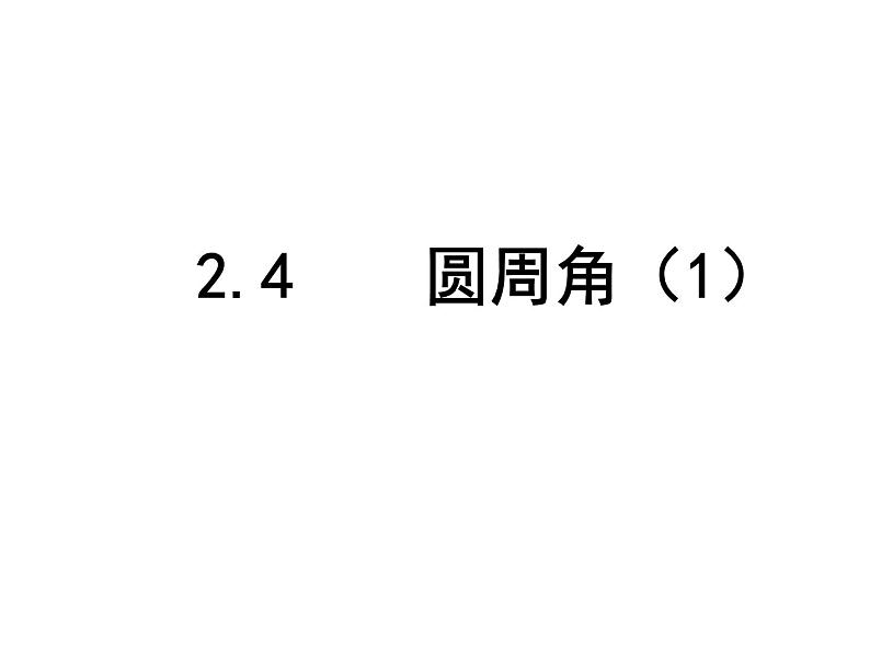 2.4 圆周角 苏科版数学九年级上册课件01