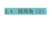 苏科版九年级上册2.4 圆周角教学ppt课件