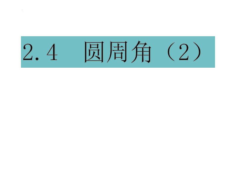 2.4 圆周角（第2课时） 苏科版数学九年级上册课件01