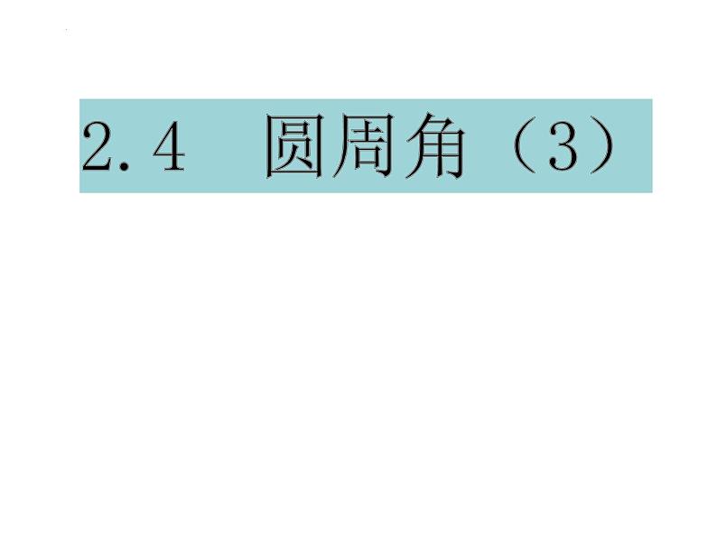 2.4 圆周角（第3课时） 苏科版数学九年级上册课件01