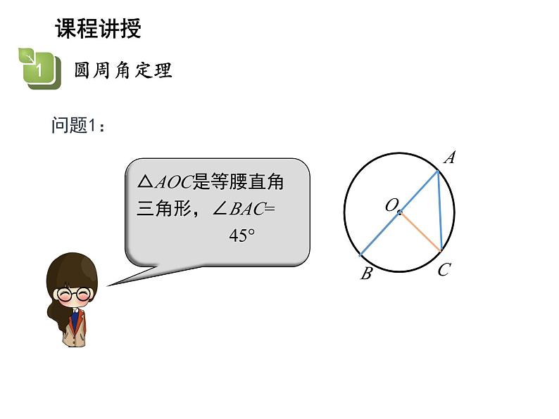 2.4 圆周角第1课时圆周角的概念与性质 苏科版数学九年级上册教学课件第7页