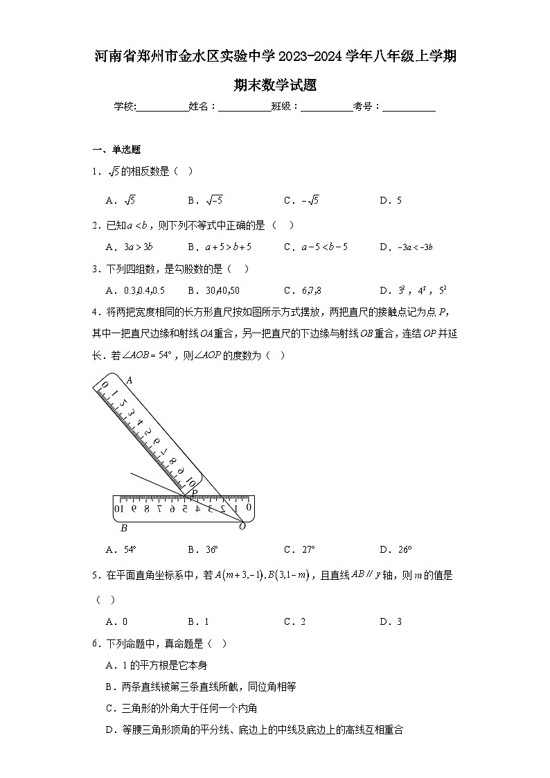 河南省郑州市金水区实验中学2023-2024学年八年级上学期期末数学试题01