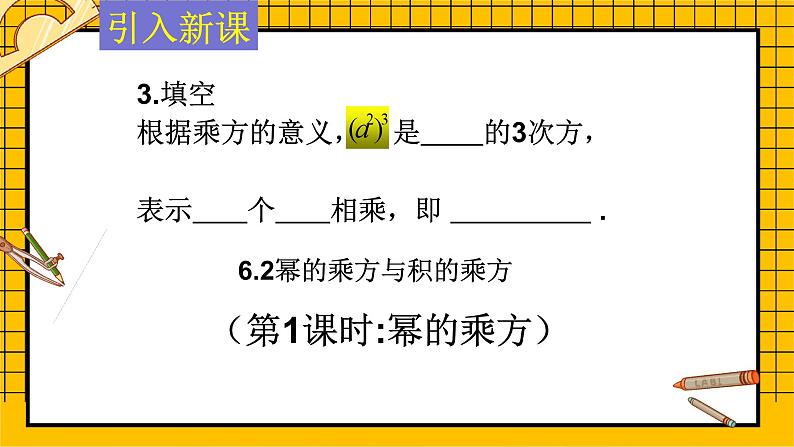 鲁教版五四制初中六年级下册数学6.2.1《幂的乘方与积的乘方》课件04