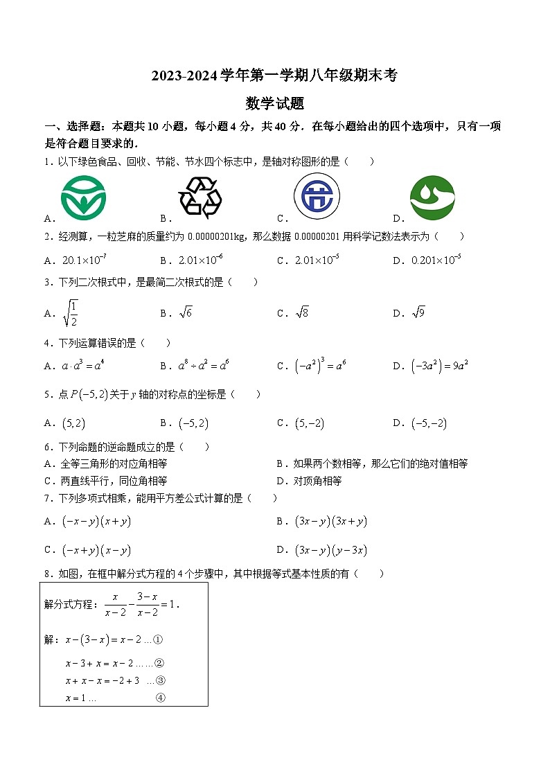 福建省福州两校2023-2024学年八年级上学期期末数学试题（含答案）第1页