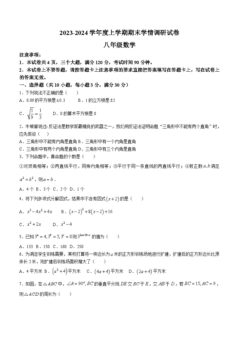 河南省周口市商水县2023-2024学年八年级上学期期末数学试题（含答案）第1页