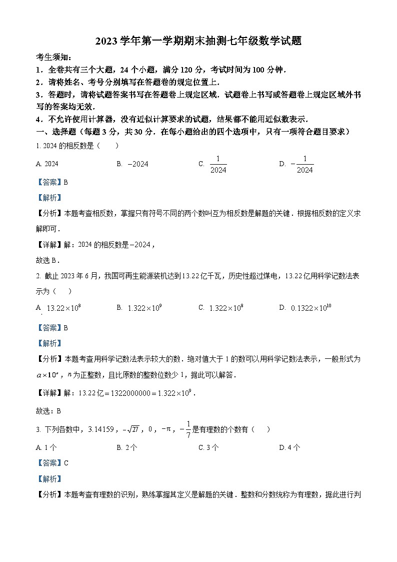 41，浙江省宁波市奉化区2023-2024学年七年级上学期期末考试数学试题01