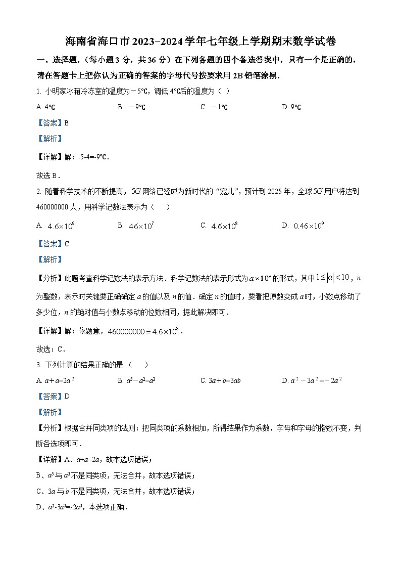 43，海南省海口市2023-2024学年七年级上学期期末数学试题第1页