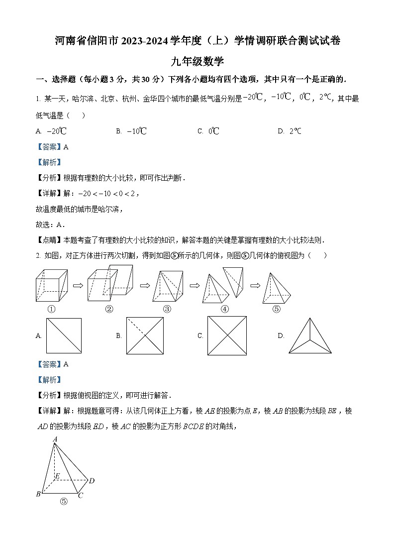 48，河南省信阳市2023-2024学年九年级上学期期末数学试题第1页