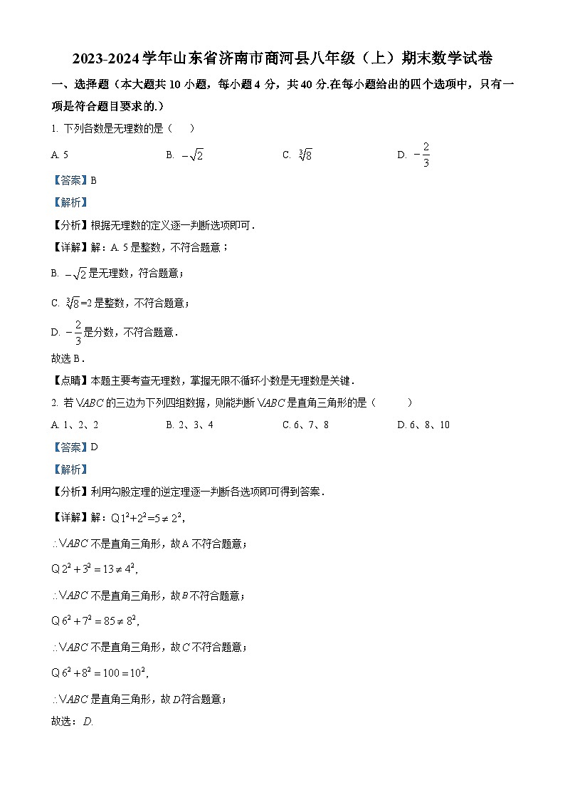 98，山东省济南市商河县2023-2024学年八年级上学期期末考试数学试题第1页