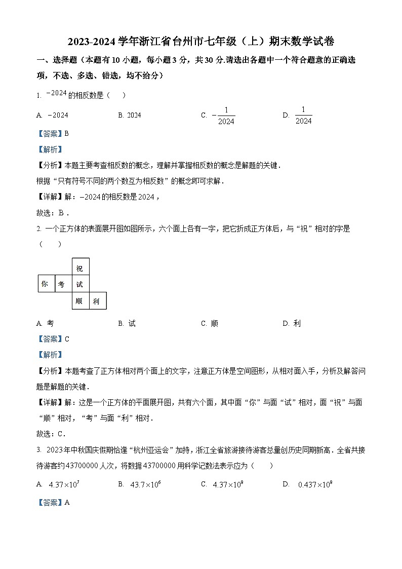 100，浙江省台州市2023-2024学年七年级上学期期末数学试题01