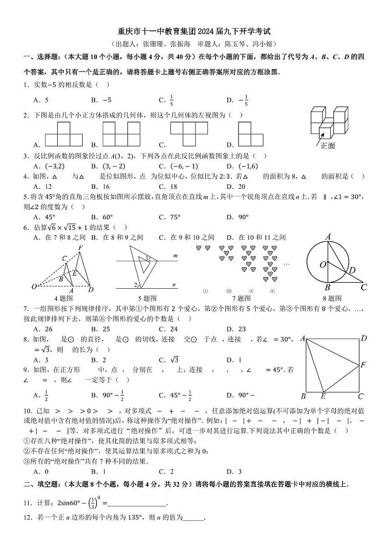 59， 重庆市十一中教育集团2023-2024学年九年级下学期开学考试数学试卷01
