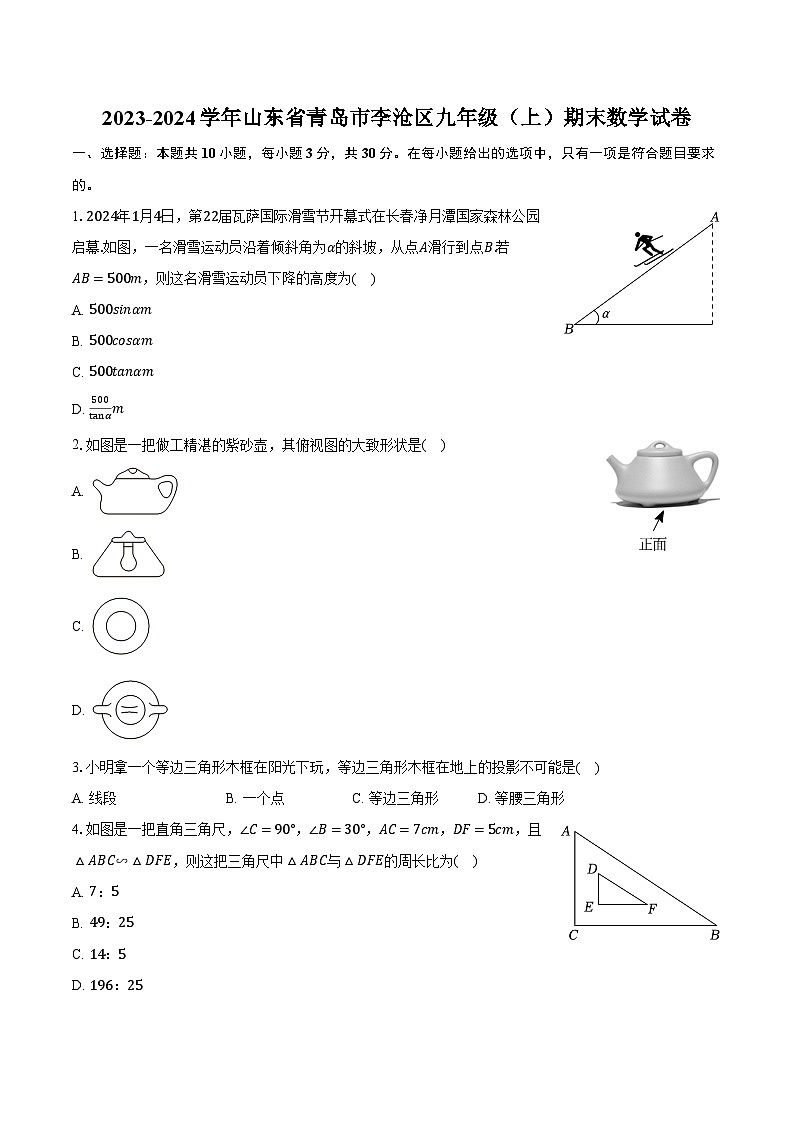 2023-2024学年山东省青岛市李沧区九年级（上）期末数学试卷（含解析）第1页