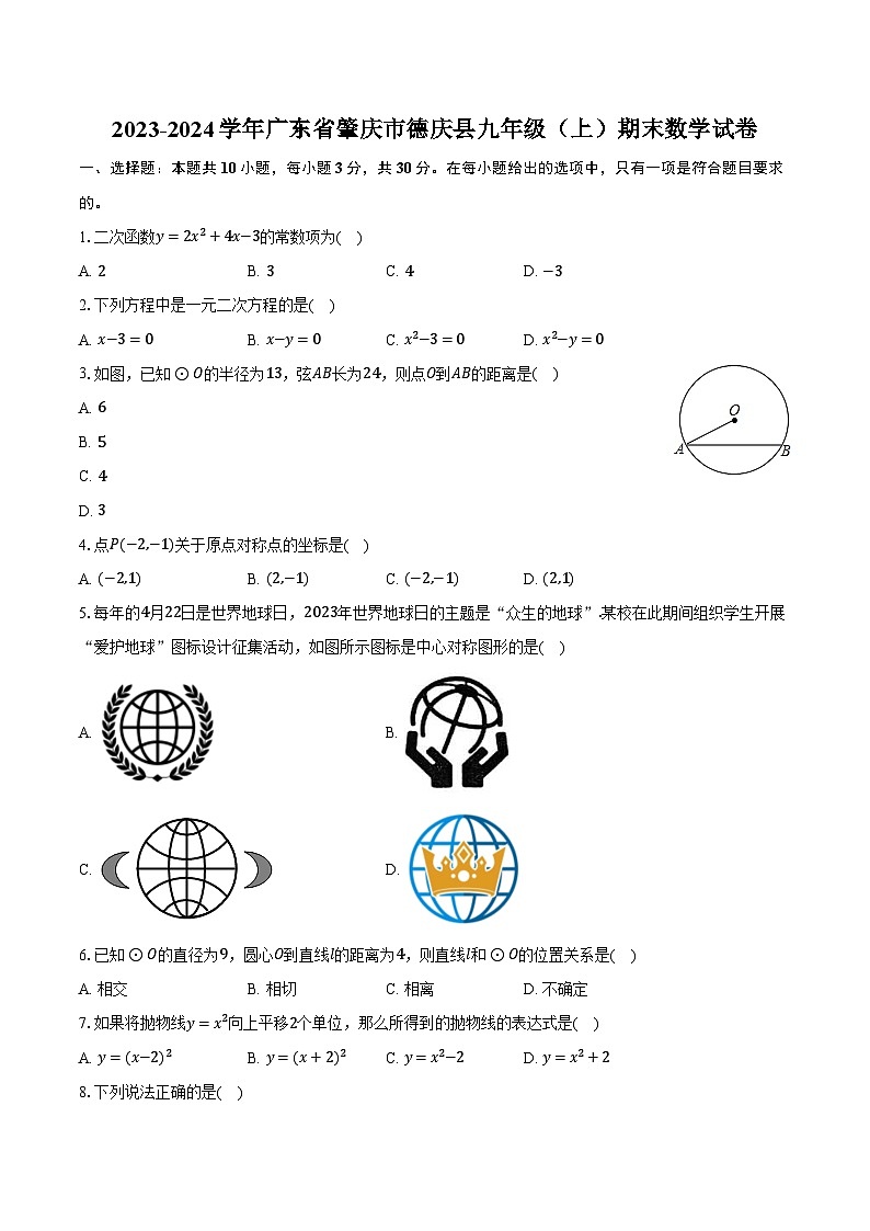 2023-2024学年广东省肇庆市德庆县九年级（上）期末数学试卷（含解析）第1页