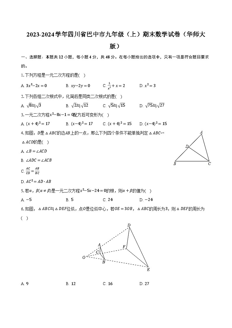 2023-2024学年四川省巴中市九年级（上）期末数学试卷（华师大版）（含解析）第1页