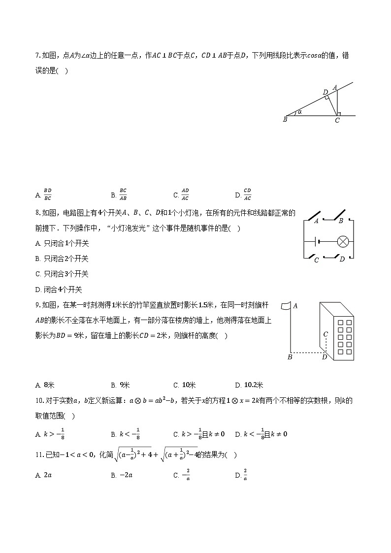 2023-2024学年四川省巴中市九年级（上）期末数学试卷（华师大版）（含解析）第2页