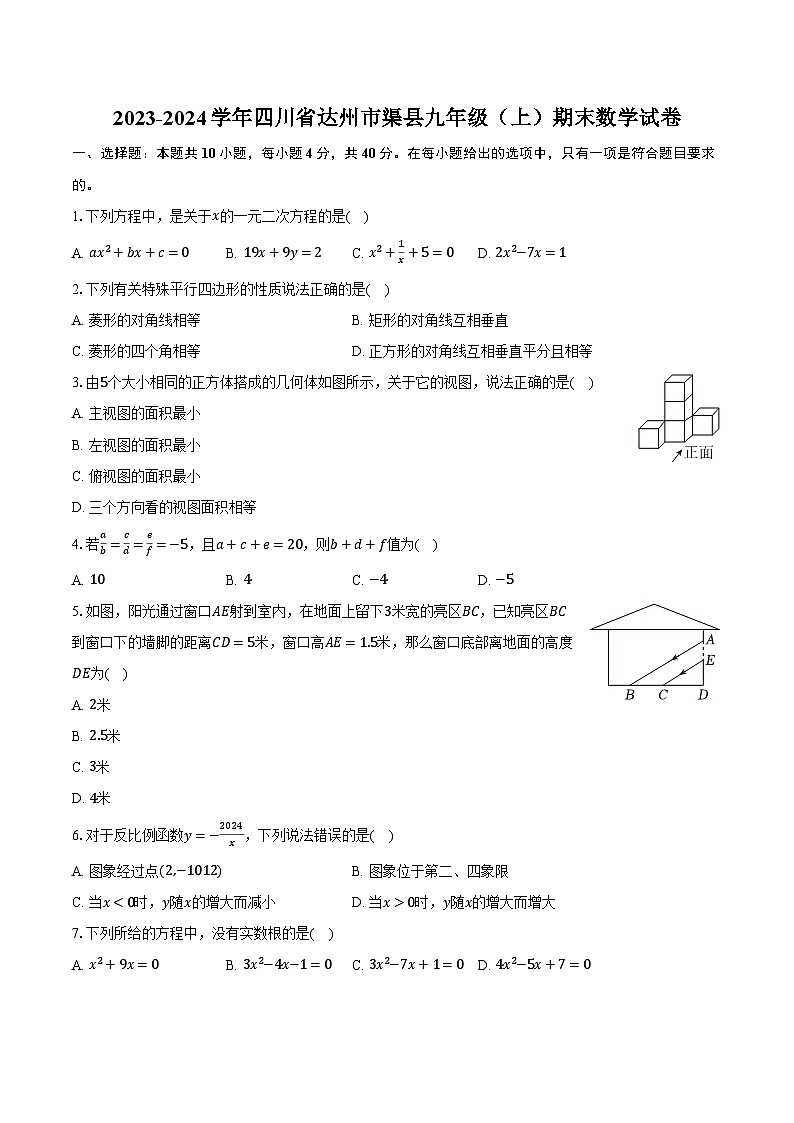2023-2024学年四川省达州市渠县九年级（上）期末数学试卷（含解析）01