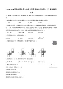 2023-2024学年内蒙古鄂尔多斯市伊金霍洛旗七年级（上）期末数学试卷（含解析）