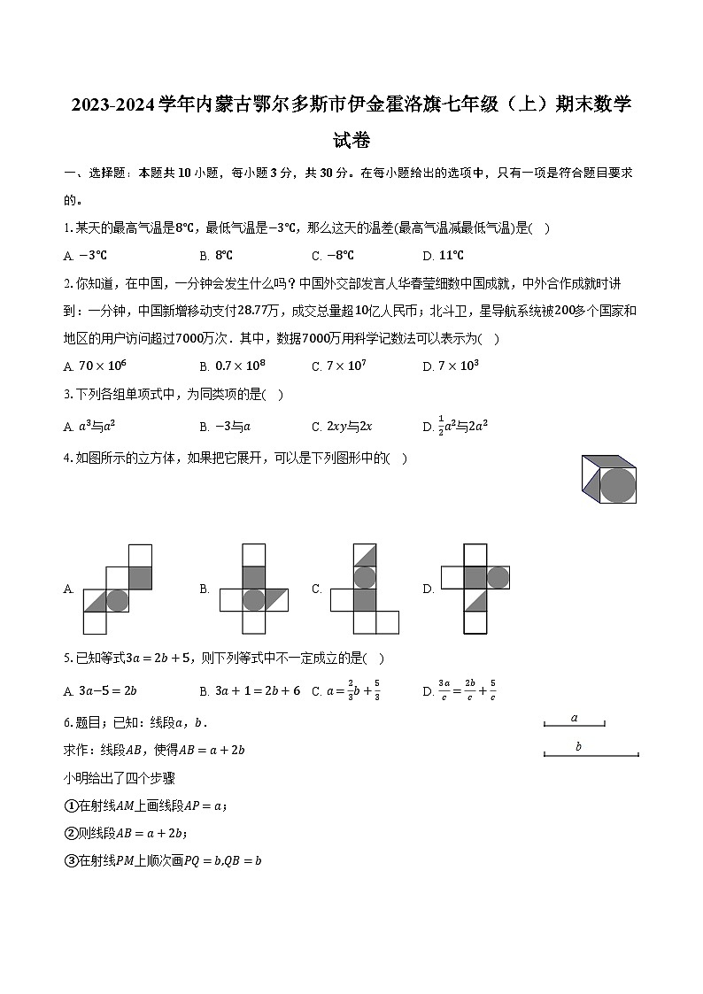 2023-2024学年内蒙古鄂尔多斯市伊金霍洛旗七年级（上）期末数学试卷（含解析）01