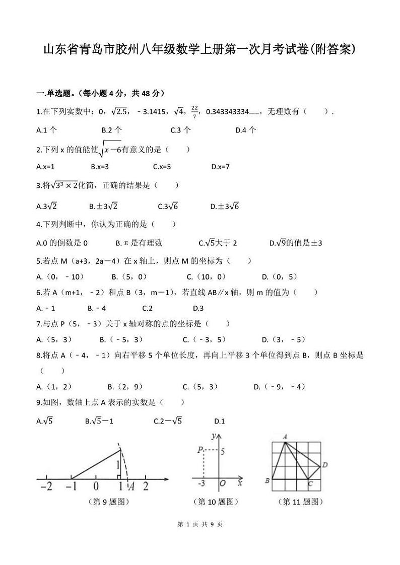 山东省青岛市胶州八年级数学上册第一次月考试卷(附答案)第1页