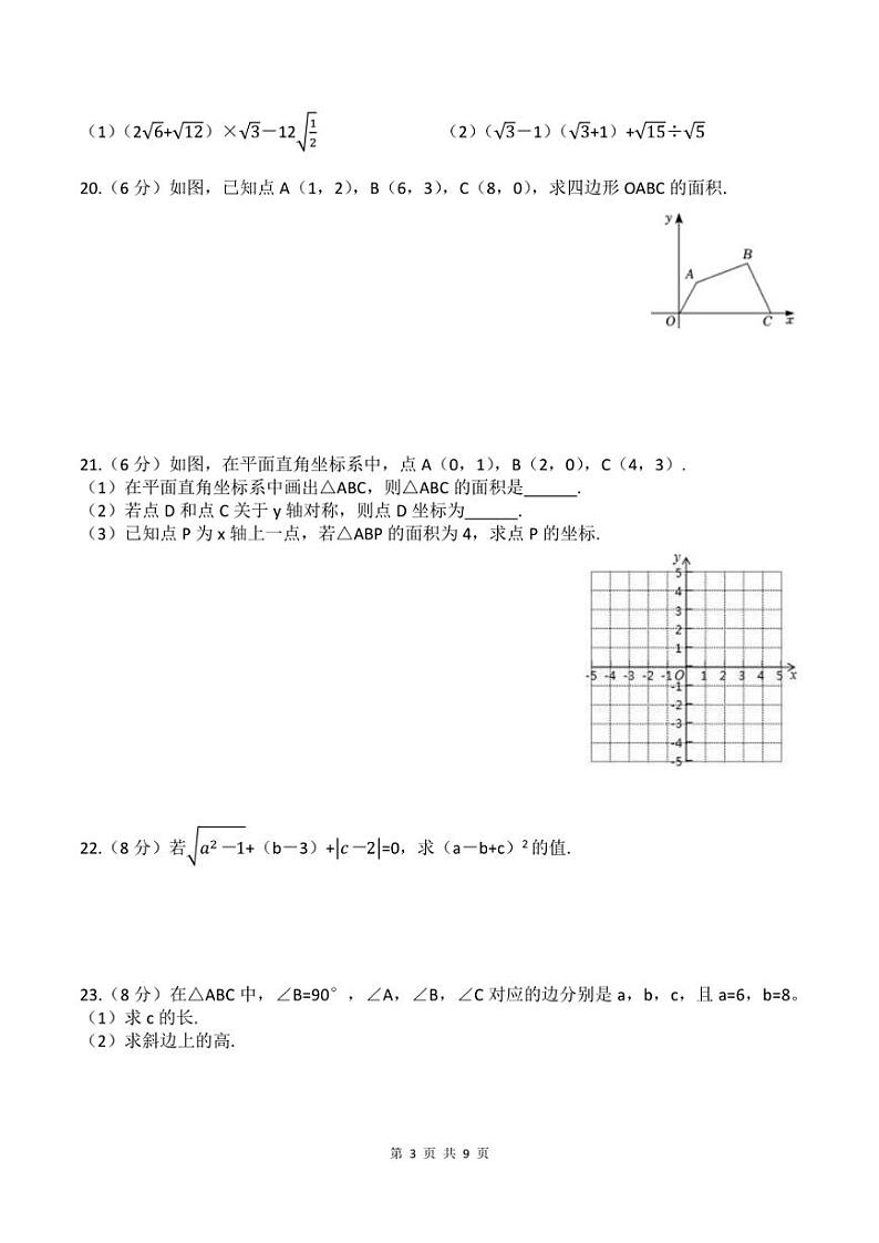 山东省青岛市胶州八年级数学上册第一次月考试卷(附答案)第3页