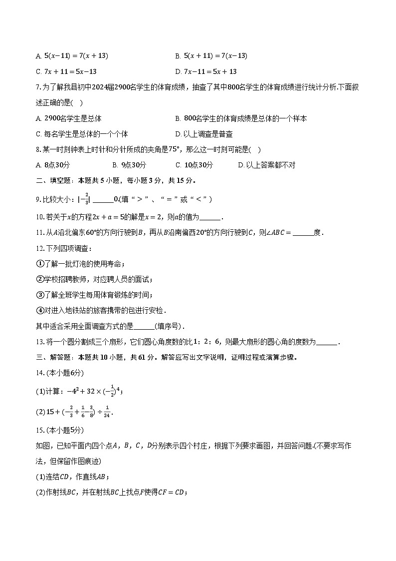 2023-2024学年陕西省宝鸡市扶风县七年级（上）期末数学试卷（含解析）02