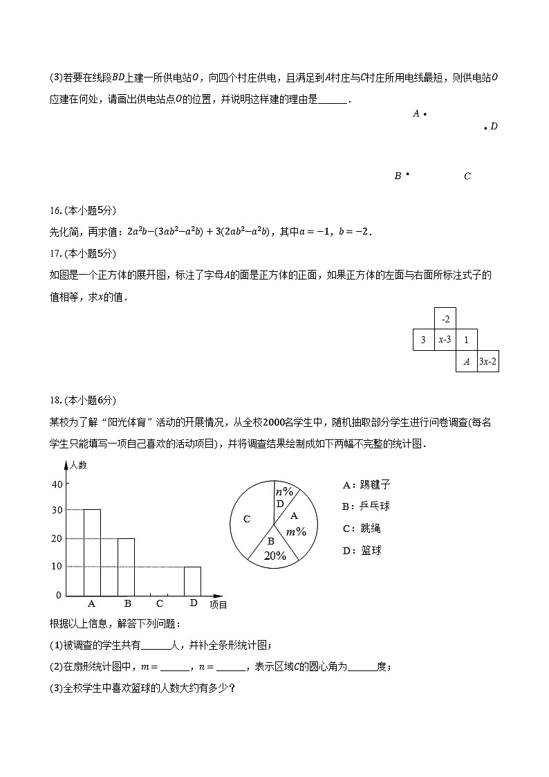 2023-2024学年陕西省宝鸡市扶风县七年级（上）期末数学试卷（含解析）03