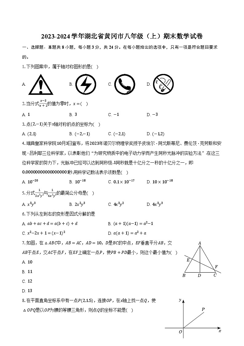 2023-2024学年湖北省黄冈市八年级（上）期末数学试卷（含解析）第1页