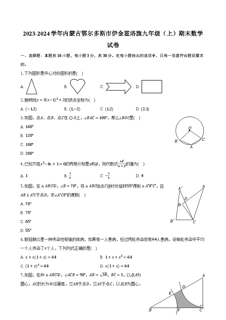 2023-2024学年内蒙古鄂尔多斯市伊金霍洛旗九年级（上）期末数学试卷（含解析）01