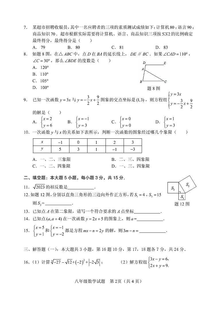 广东省清远市2023—-2024学年八年级上学期期末考试数学试题第2页