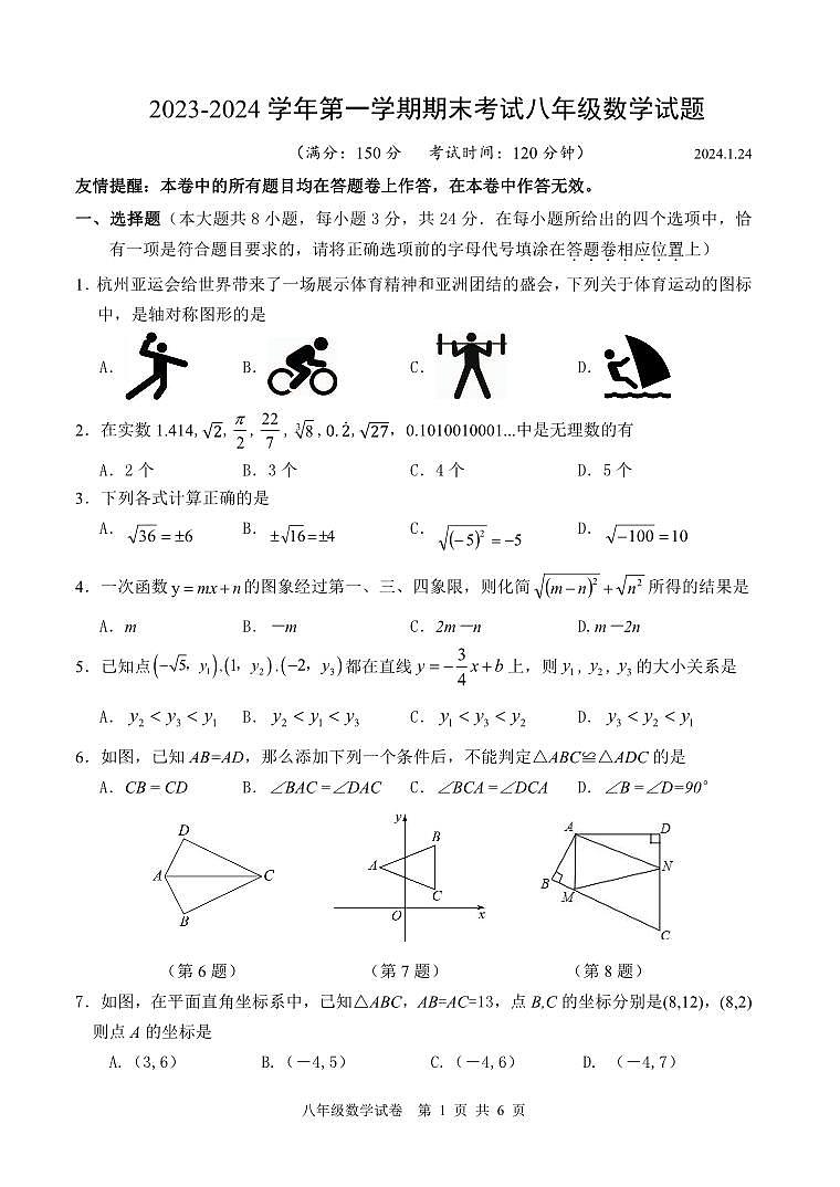+江苏省扬州市广陵区2023-2024学年八年级上学期期末考试数学试卷第1页