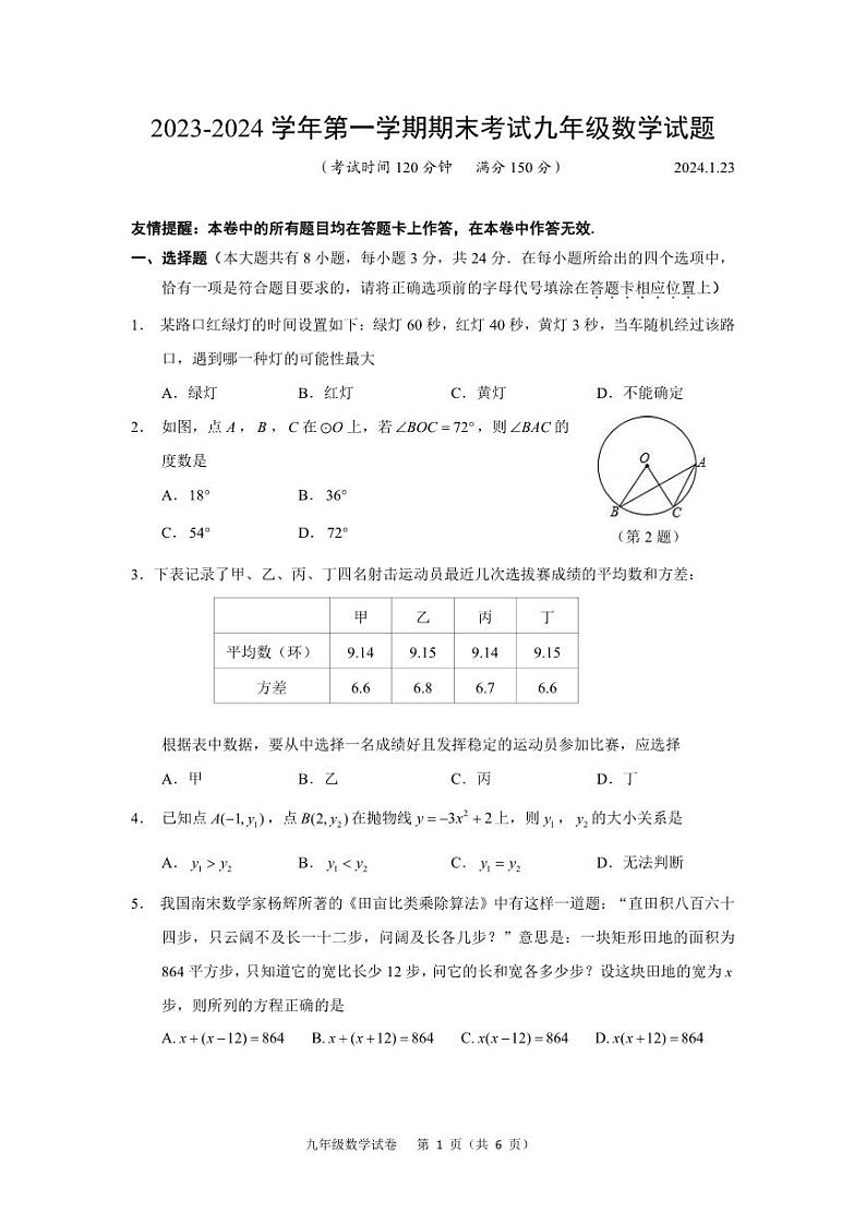 +江苏省扬州市广陵区2023-2024学年九年级上学期期末考试数学试卷第1页