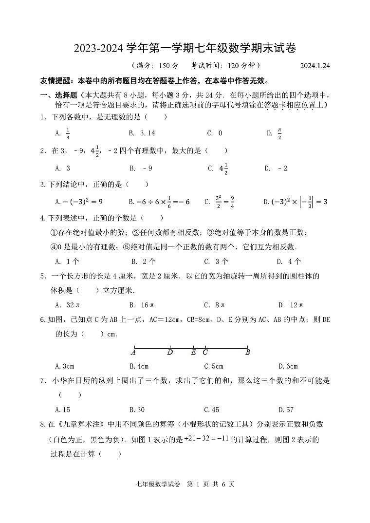 +江苏省扬州市广陵区2023-2024学年七年级上学期期末考试数学试卷01