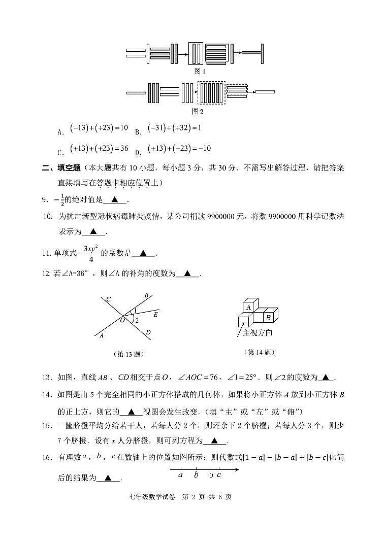 +江苏省扬州市广陵区2023-2024学年七年级上学期期末考试数学试卷02