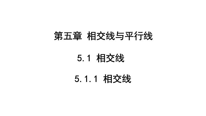 5.1.1 相交线 课件 2023-2024学年初中数学人教版七年级下册01