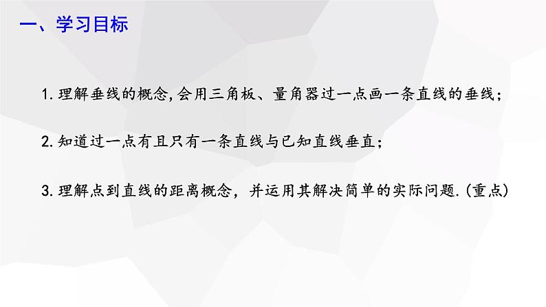 5.1.2 垂线  课件 2023-2024学年初中数学人教版七年级下册02