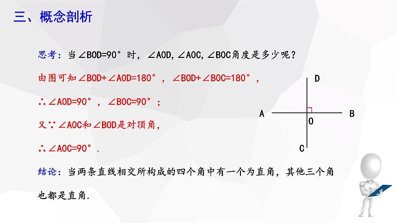 5.1.2 垂线  课件 2023-2024学年初中数学人教版七年级下册06