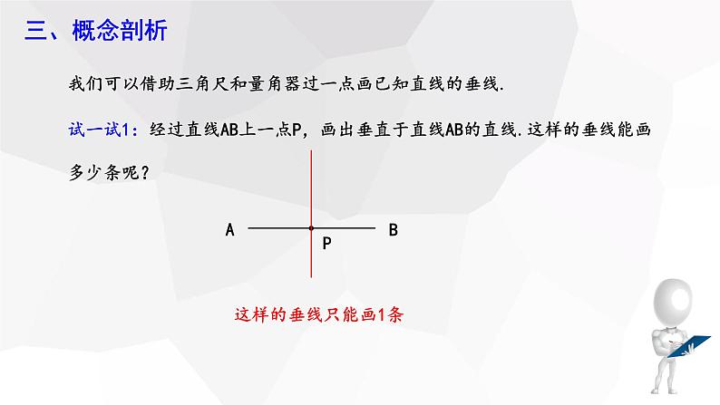 5.1.2 垂线  课件 2023-2024学年初中数学人教版七年级下册07