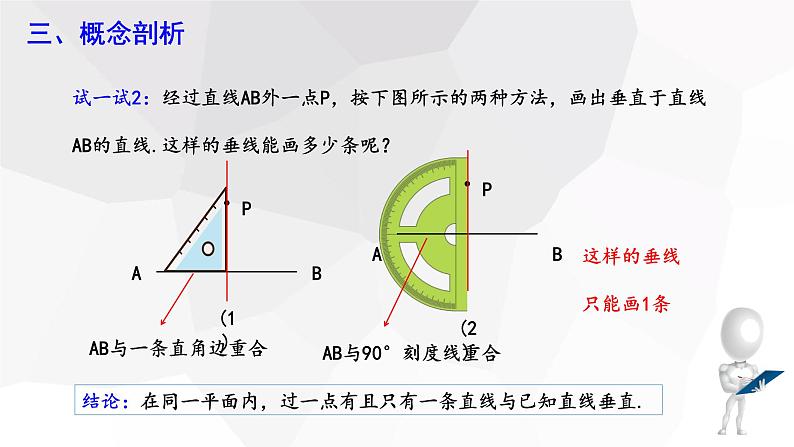 5.1.2 垂线  课件 2023-2024学年初中数学人教版七年级下册08