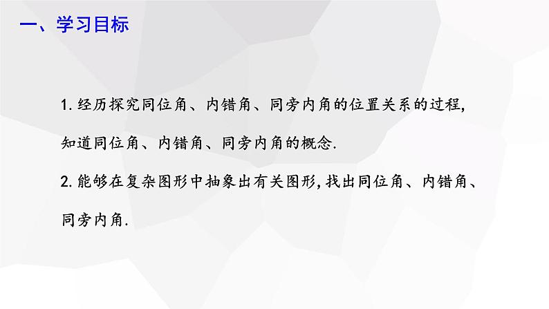 5.1.3 同位角、内错角、同旁内角  课件 2023-2024学年初中数学人教版七年级下册02