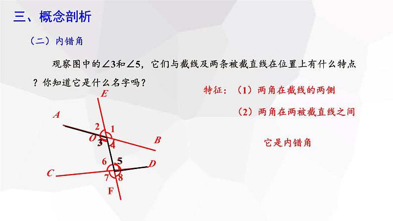 5.1.3 同位角、内错角、同旁内角  课件 2023-2024学年初中数学人教版七年级下册06