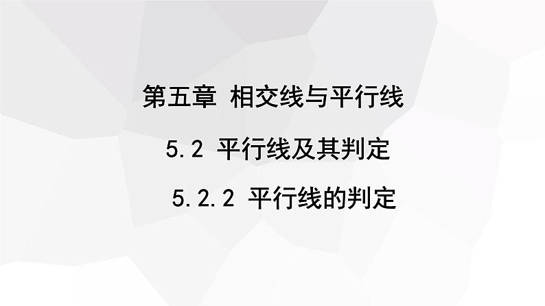 5.2.2 平行线的判定  课件 2023-2024学年初中数学人教版七年级下册第1页