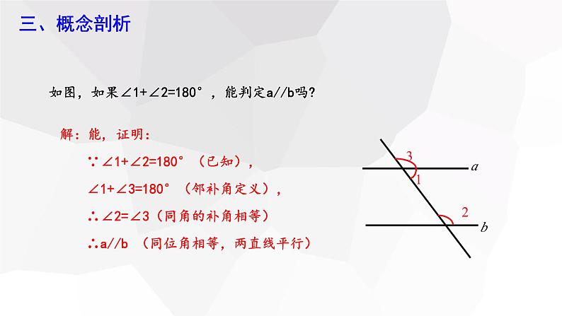 5.2.2 平行线的判定  课件 2023-2024学年初中数学人教版七年级下册第8页