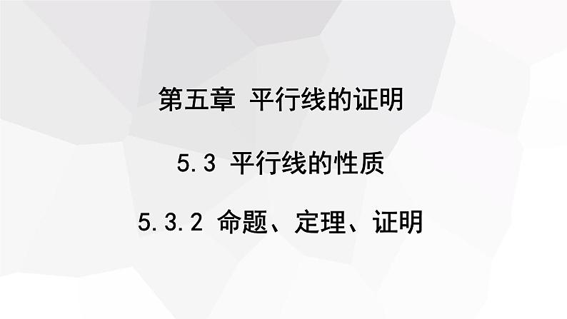 5.3.2 命题、定理、证明  课件 2023-2024学年初中数学人教版七年级下册第1页