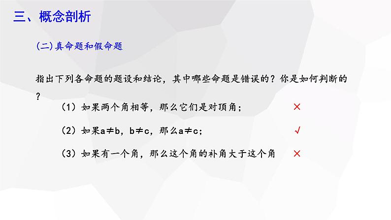 5.3.2 命题、定理、证明  课件 2023-2024学年初中数学人教版七年级下册第7页