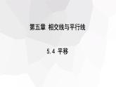 5.4 平移   課件 2023-2024學(xué)年初中數(shù)學(xué)人教版七年級下冊