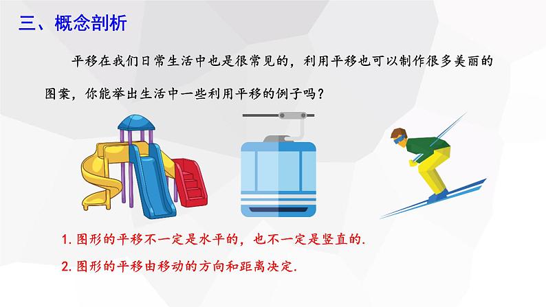 5.4 平移   课件 2023-2024学年初中数学人教版七年级下册07