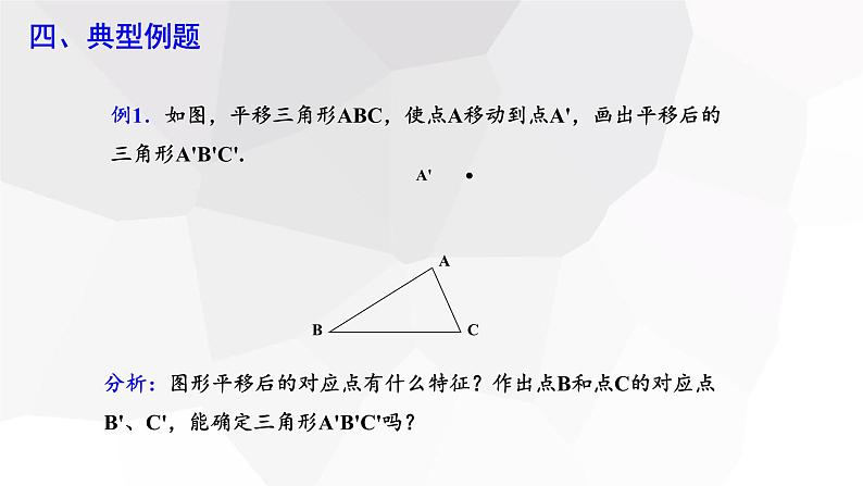 5.4 平移   课件 2023-2024学年初中数学人教版七年级下册08