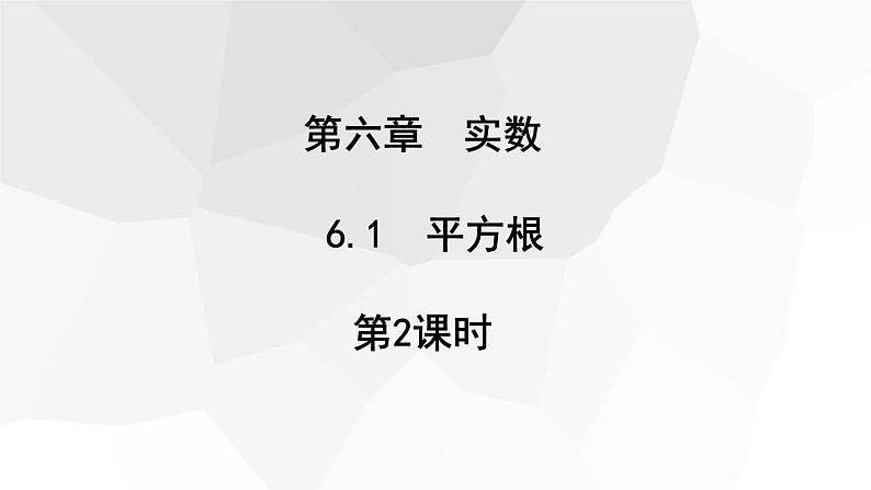 6.1 平方根 第2课时 课件 2023-2024学年初中数学人教版七年级下册01